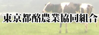 東京都酪農協同組合