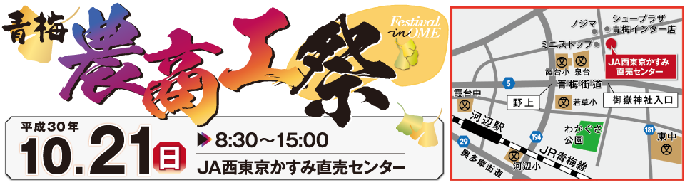 青梅農商工祭 2018年10月21日(日曜) 8時30分から15時まで JA西東京かすみ直売センター
