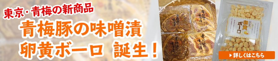 東京・青梅の新商品「青梅豚の味噌漬」「卵黄ボーロ」誕生！